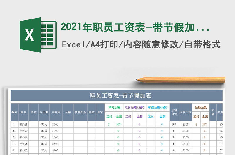 2021年職員工資表-帶節(jié)假加班