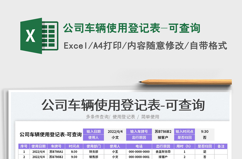 2023公司车辆使用登记表-可查询免费下载