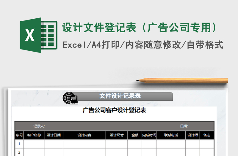 2021年設(shè)計(jì)文件登記表(廣告公司專(zhuān)用)