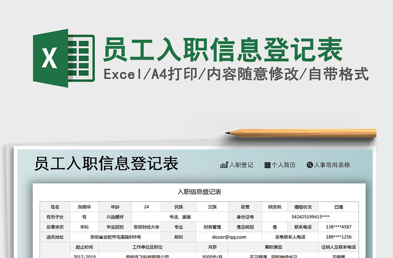2021年員工入職信息登記表