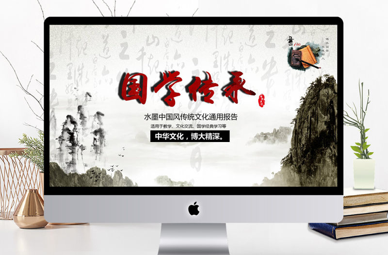 國風水墨畫中華傳統國學經典文化PPT