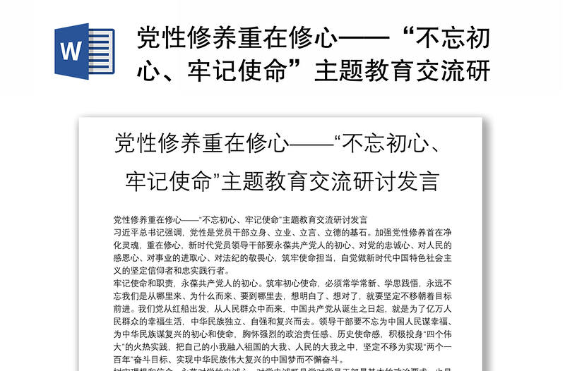 黨性修養(yǎng)重在修心——“不忘初心、牢記使命”主題教育交流研討發(fā)言