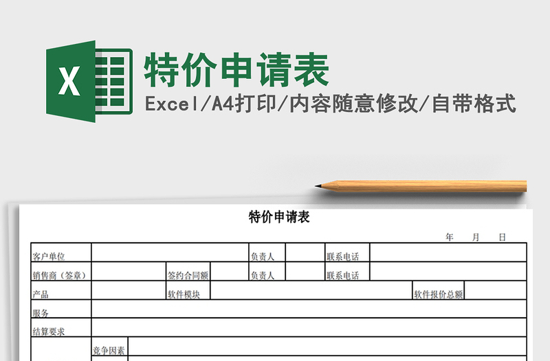 2021年特价申请表