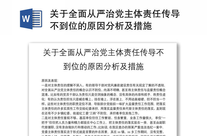關于全面從嚴治黨主體責任傳導不到位的原因分析及措施