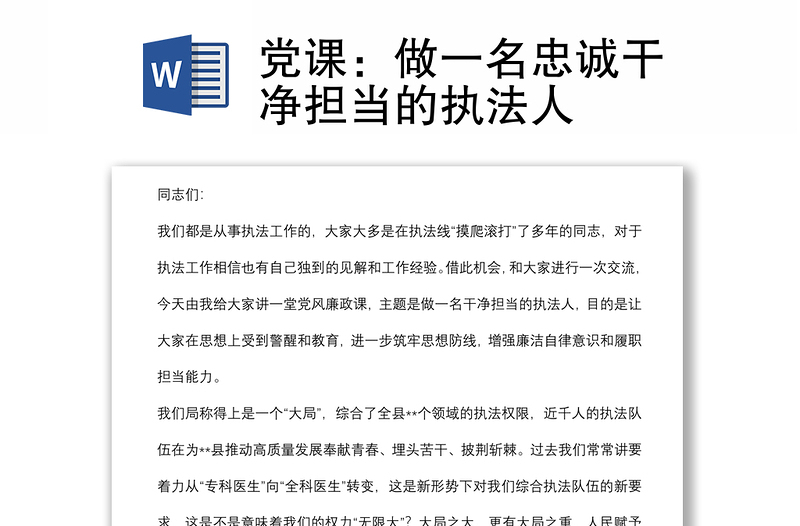 党课：做一名忠诚干净担当的执法人