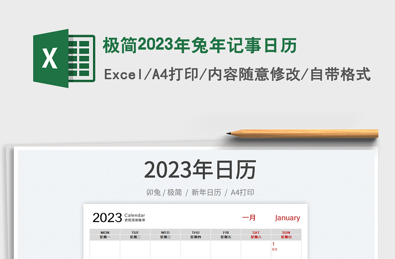 極簡(jiǎn)2023年兔年記事日歷免費(fèi)下載