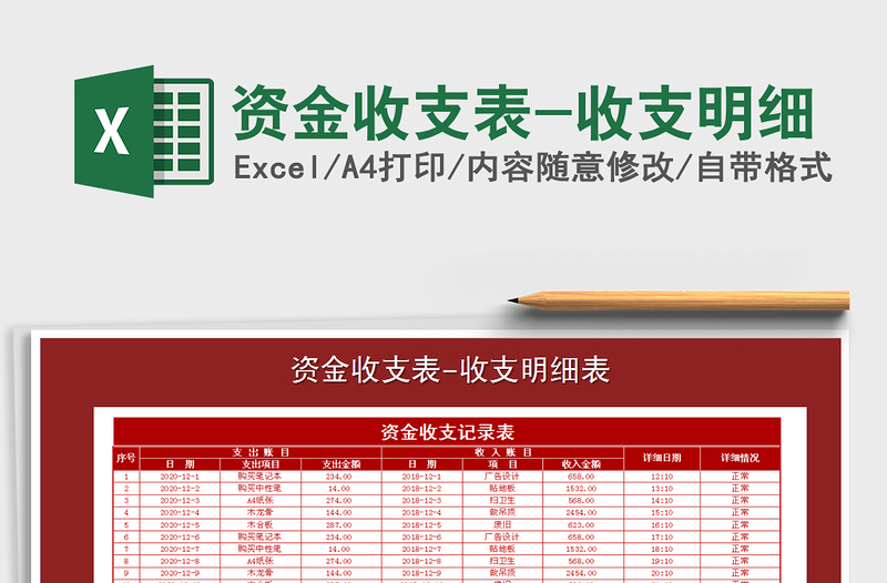 2021年資金收支表-收支明細(xì)