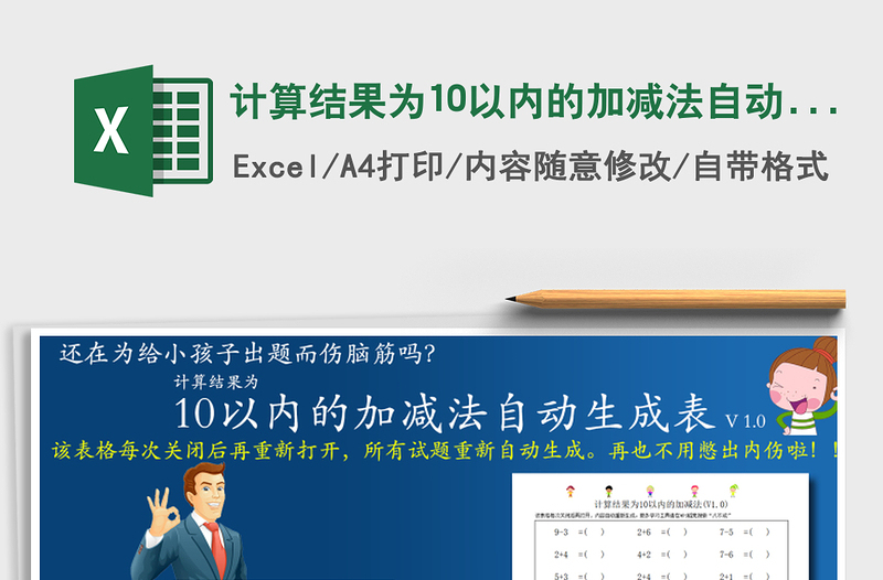 2021年計算結(jié)果為10以內(nèi)的加減法自動生成表