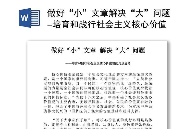 做好“小”文章解決“大”問題-培育和踐行社會主義核心價值觀的幾點思考