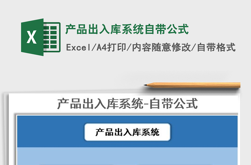 2021年產(chǎn)品出入庫系統(tǒng)自帶公式