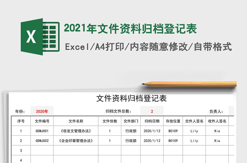 2021年文件資料歸檔登記表