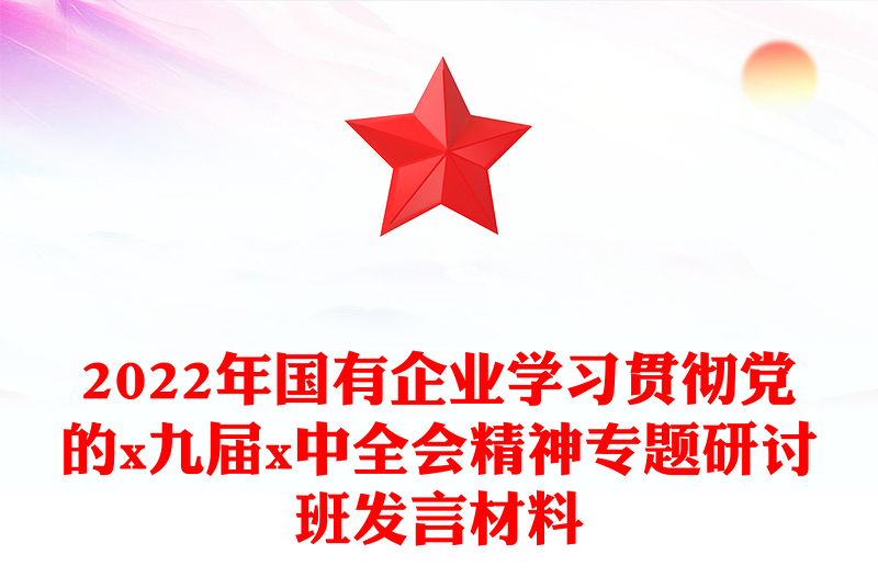 2022年國(guó)有企業(yè)學(xué)習(xí)貫徹黨的x九屆x中全會(huì)精神專題研討班發(fā)言材料