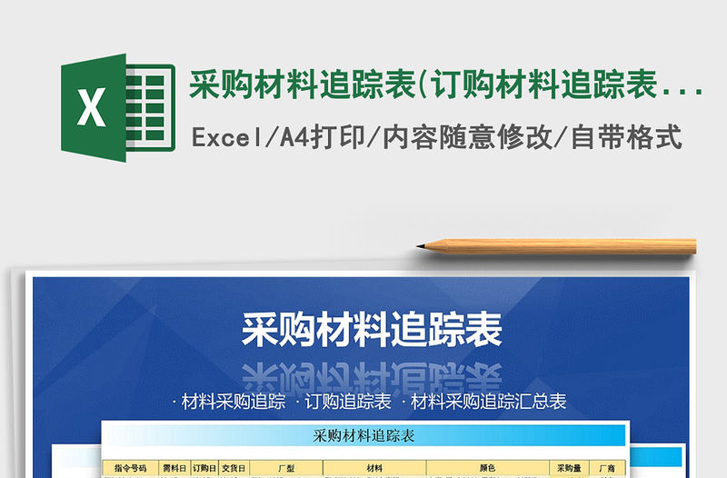 2022年采購材料追蹤表(訂購材料追蹤表)免費下載