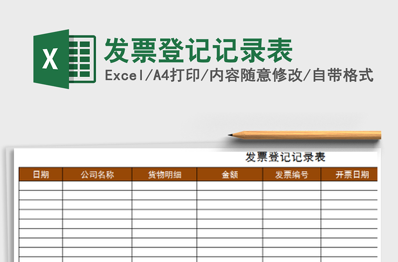2021年發(fā)票登記記錄表