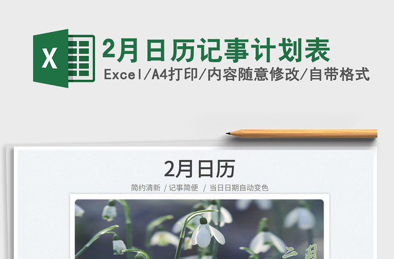 20222月日歷記事計(jì)劃表免費(fèi)下載