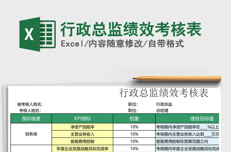 2021年行政总监绩效考核表