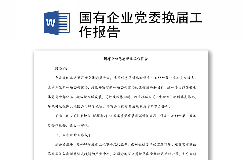 國有企業(yè)黨委換屆工作報告
