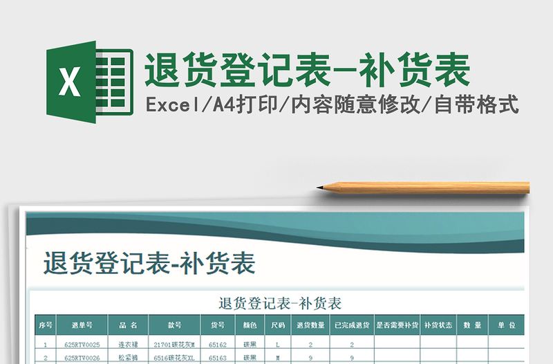 2021年退貨登記表-補(bǔ)貨表免費(fèi)下載
