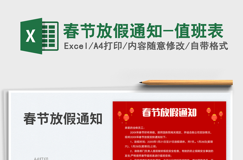 春節(jié)放假通知-值班表免費(fèi)下載