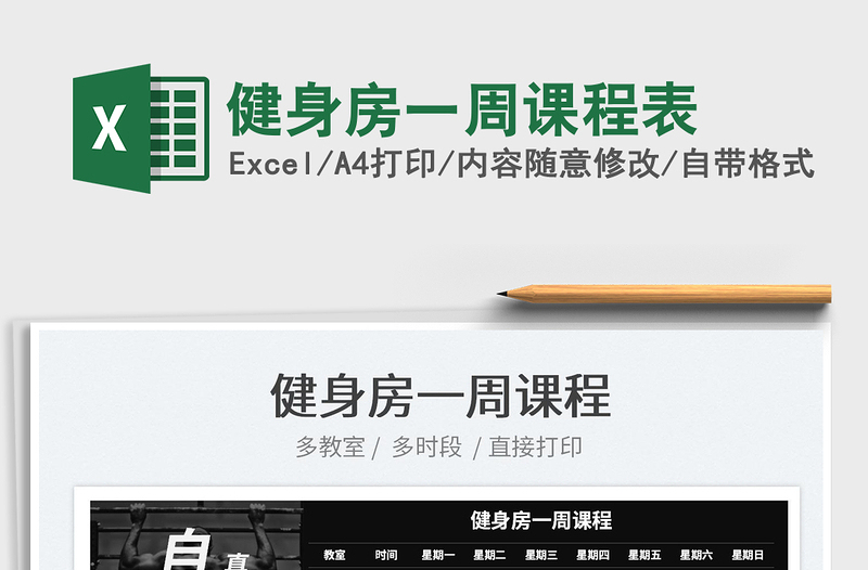 2023健身房一周課程表免費(fèi)下載