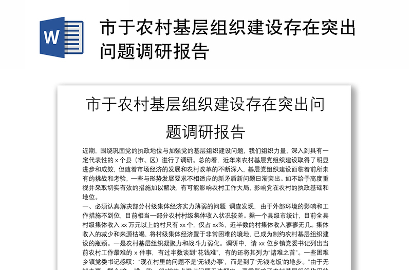 市于農(nóng)村基層組織建設(shè)存在突出問題調(diào)研報告