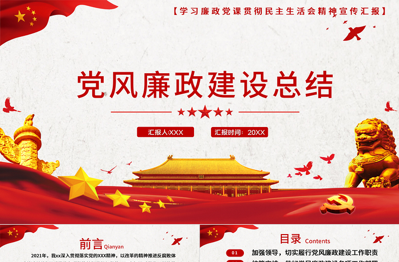 黨風(fēng)廉政建設(shè)總結(jié)PPT紅色質(zhì)感黨政部門(mén)年終工作總結(jié)述職述廉工作報(bào)告模板