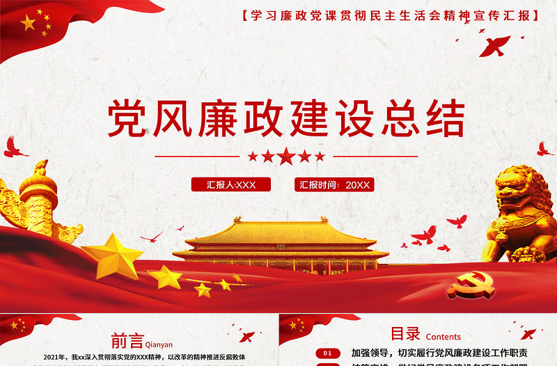 黨風廉政建設總結PPT紅色質感黨政部門年終工作總結述職述廉工作報告模板