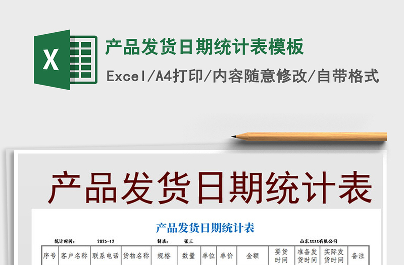 2021年產(chǎn)品發(fā)貨日期統(tǒng)計表模板