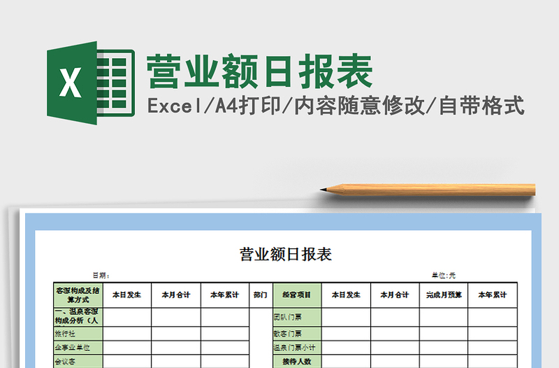 2021年?duì)I業(yè)額日?qǐng)?bào)表