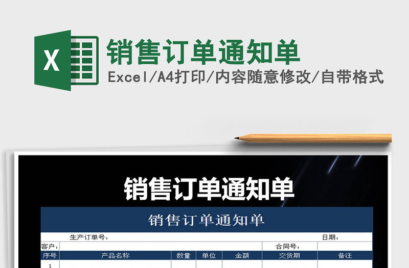 2021年銷售訂單通知單