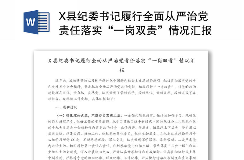X縣紀委書記履行全面從嚴治黨責任落實“一崗雙責”情況匯報
