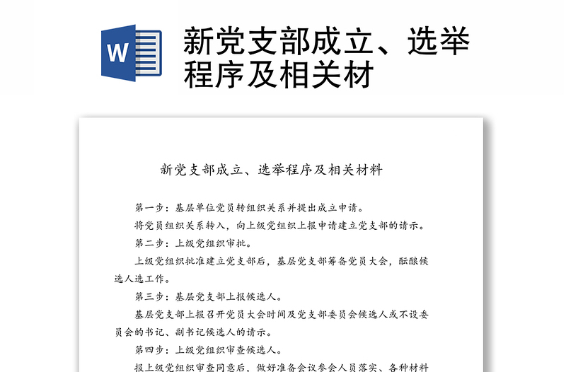 新黨支部成立、選舉程序及相關(guān)材