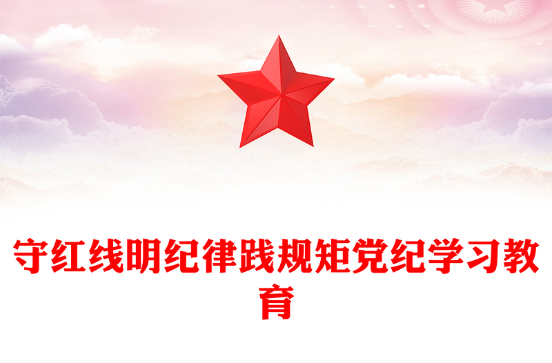 守紅線明紀(jì)律踐規(guī)矩PPT機(jī)關(guān)黨員干部學(xué)習(xí)黨紀(jì)專題黨課(講稿)