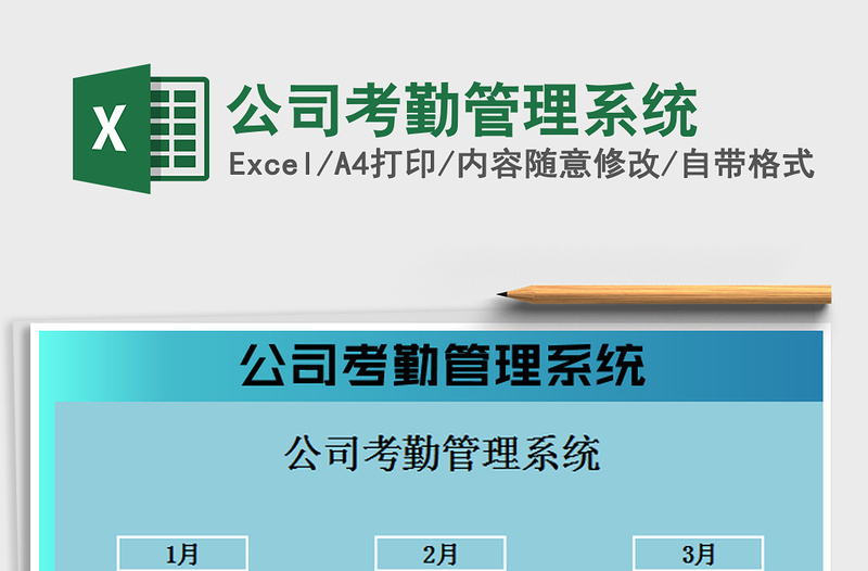 2022公司考勤管理系統(tǒng)免費下載