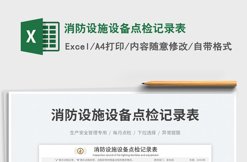 2023消防設(shè)施設(shè)備點(diǎn)檢記錄表免費(fèi)下載