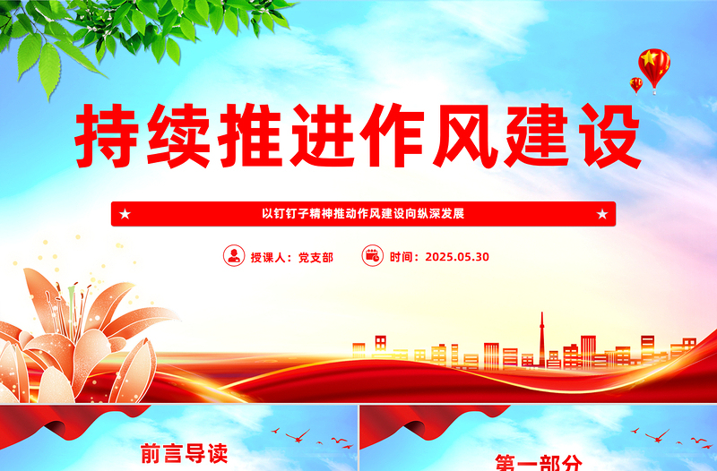 以釘釘子精神推動(dòng)作風(fēng)建設(shè)向縱深發(fā)展PPT黨課課件