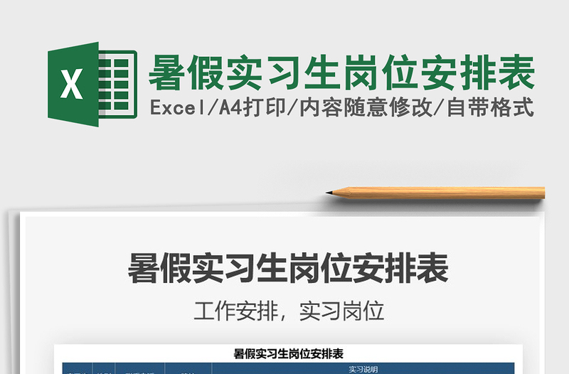 2022暑假实习生岗位安排表免费下载