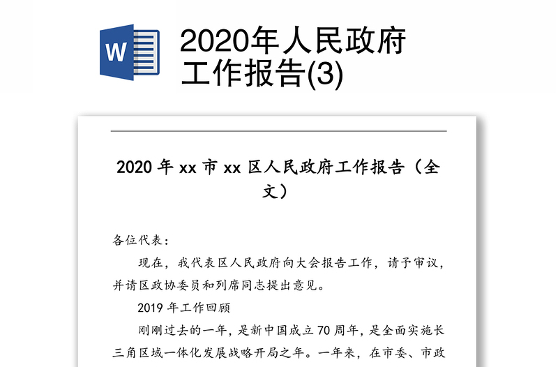 2020年人民政府工作报告(3)