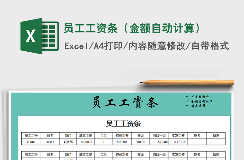 2021年员工工资条（金额自动计算）