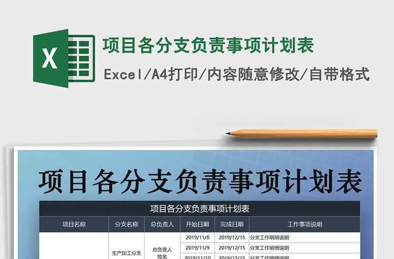 2021年項目各分支負責(zé)事項計劃表