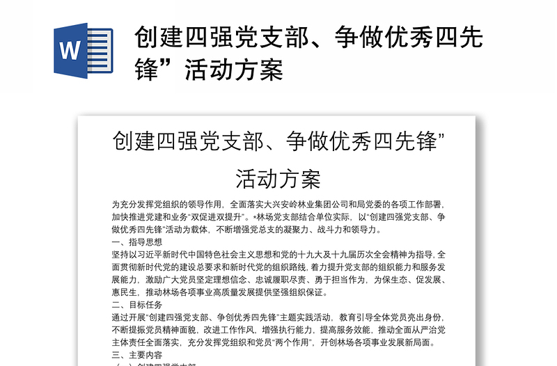 創(chuàng)建四強(qiáng)黨支部、爭做優(yōu)秀四先鋒”活動方案