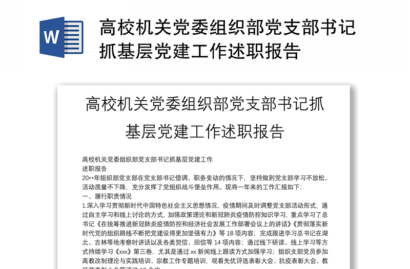 高校机关党委组织部党支部书记抓基层党建工作述职报告