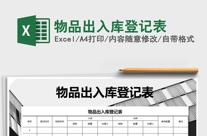 2021年物品出入庫登記表
