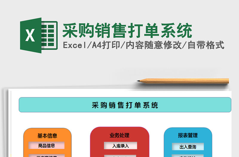 2021年采購銷售打單系統