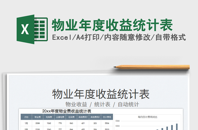 2023物業(yè)年度收益統(tǒng)計(jì)表免費(fèi)下載