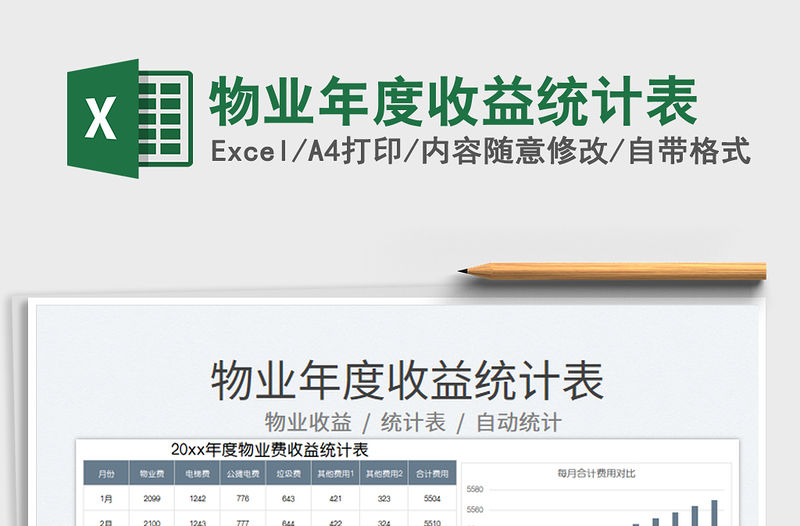 2023物業年度收益統計表免費下載