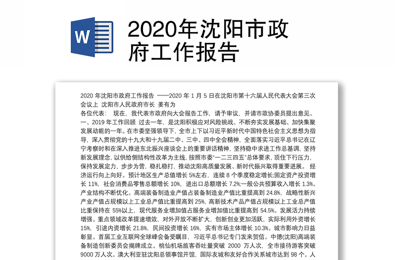 2020年沈阳市政府工作报告