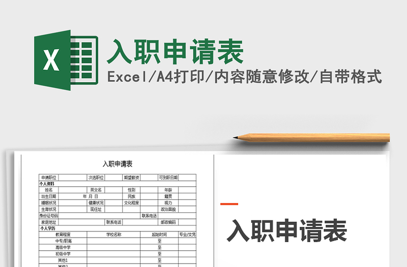 2022入職申請(qǐng)表免費(fèi)下載