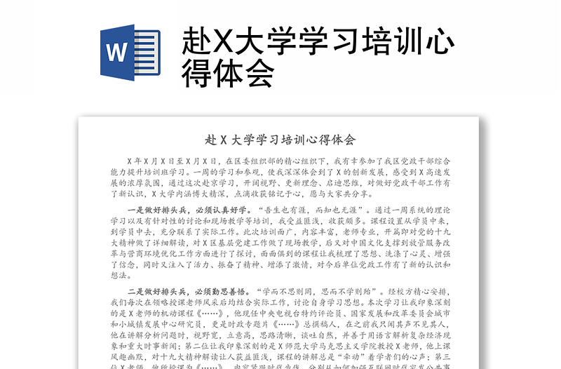 赴X大學(xué)學(xué)習(xí)培訓(xùn)心得體會(huì)