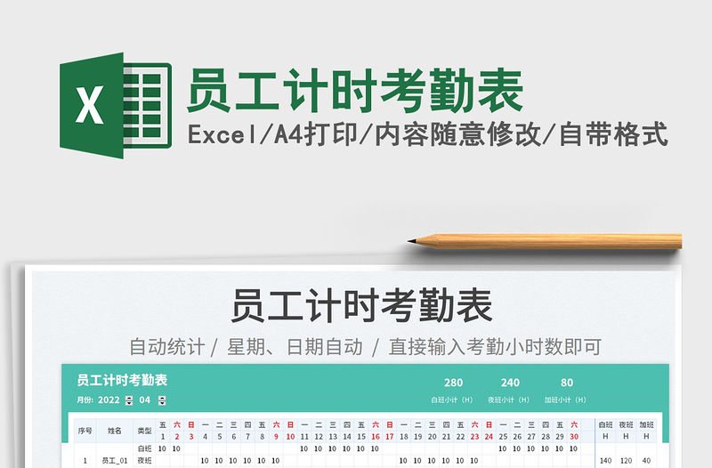2022員工計(jì)時(shí)考勤表免費(fèi)下載